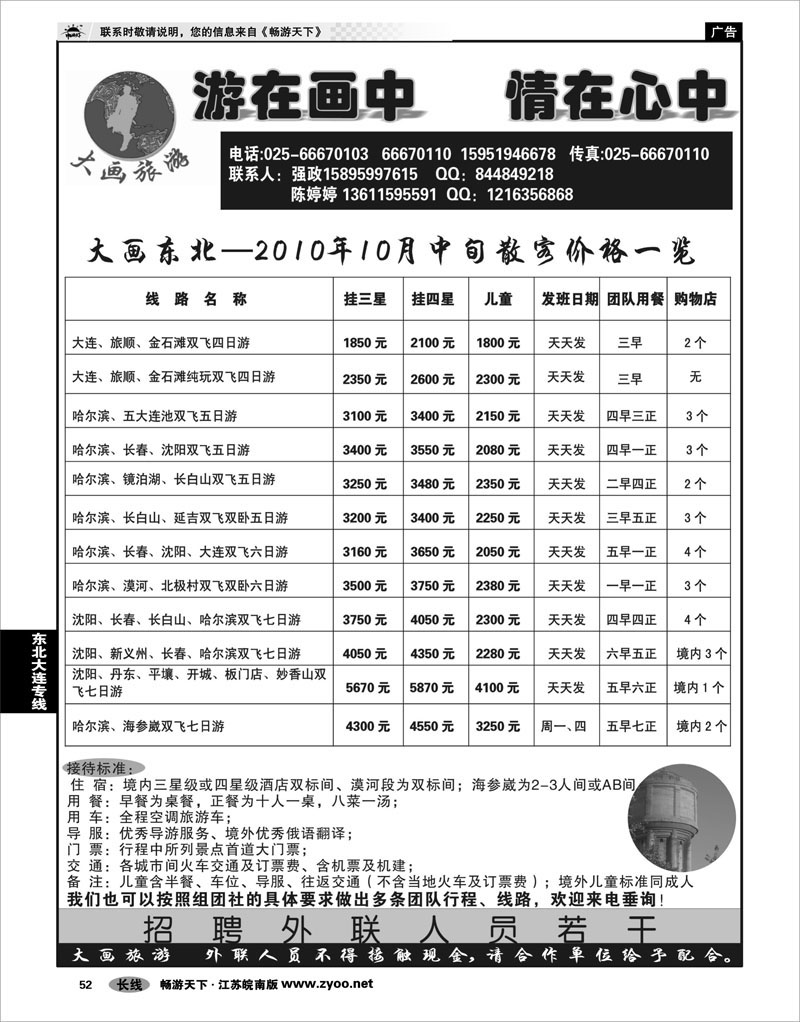 52 东北大连专线 大画旅游●东北大连专线