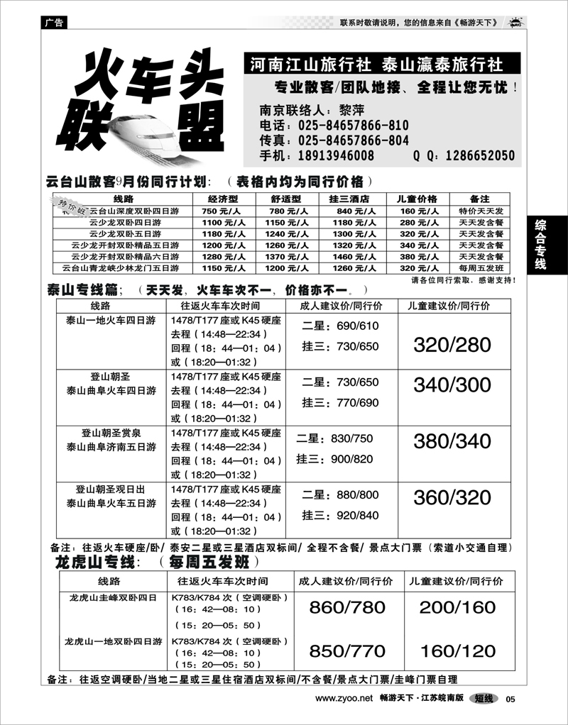 5 综合专线 火车头联盟-云台山秦皇岛龙虎山泰山专线