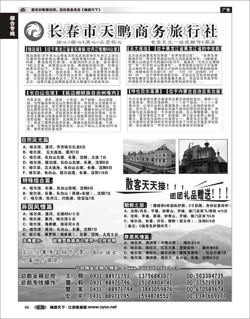 6 综合专线 东北专线-永泰假期