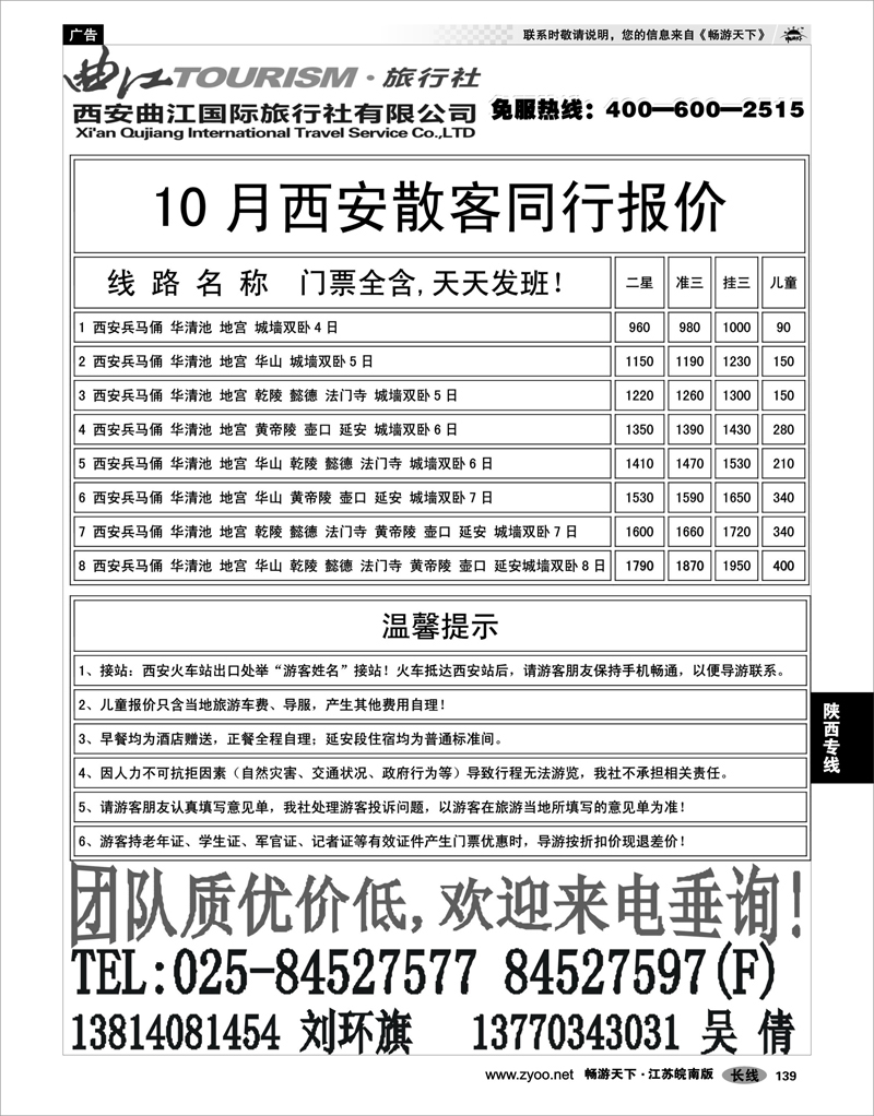 139 陕西专线 西安直通车-西安曲江国际旅行社