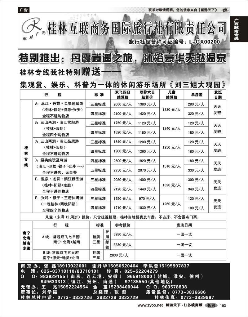 103 广西专线 桂林互联商务国旅