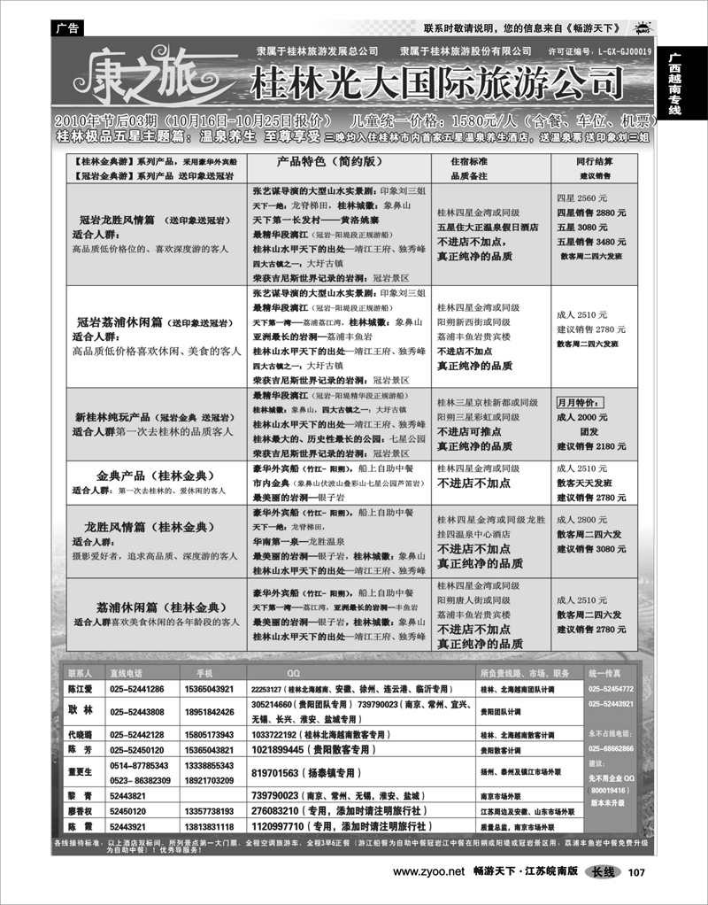 107  广西越南专线  康之旅  桂林南京10月02报价
