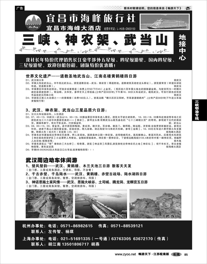 85  三峡鄂渝专线  宜昌海峰旅行社