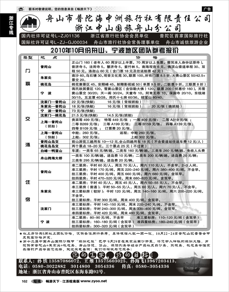 102 浙江专线宁波舟山 舟山普陀海中洲旅行社