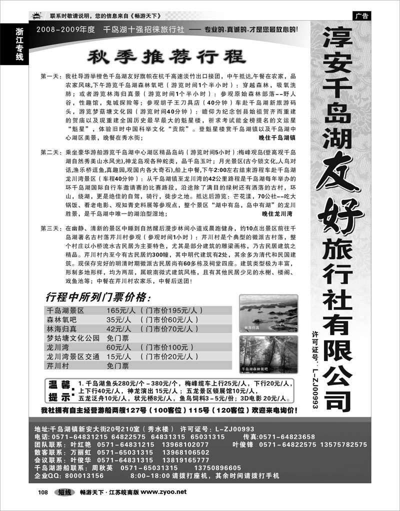 108 浙江专线千岛湖 淳安千岛湖友好旅行社有限公司