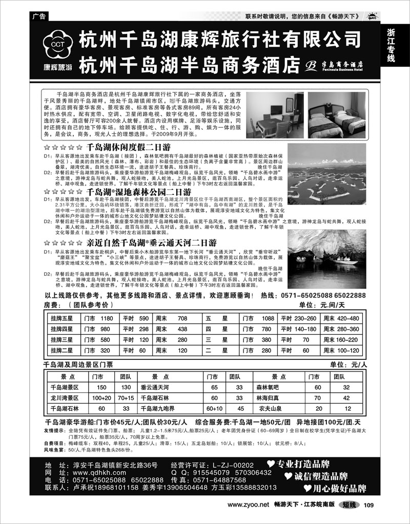 109 浙江专线千岛湖 千岛湖康辉旅行社●半岛商务酒店