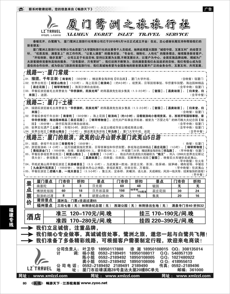 80 福建专线 厦门鹭洲之旅旅行社有限公司