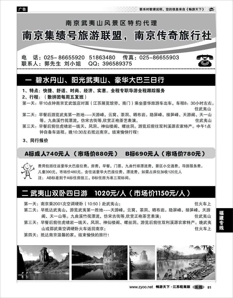 81 福建专线 南京集绩号★传奇旅行社有限公司