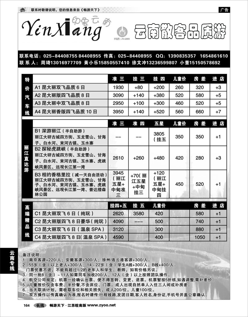 164 云南专线 印象云南