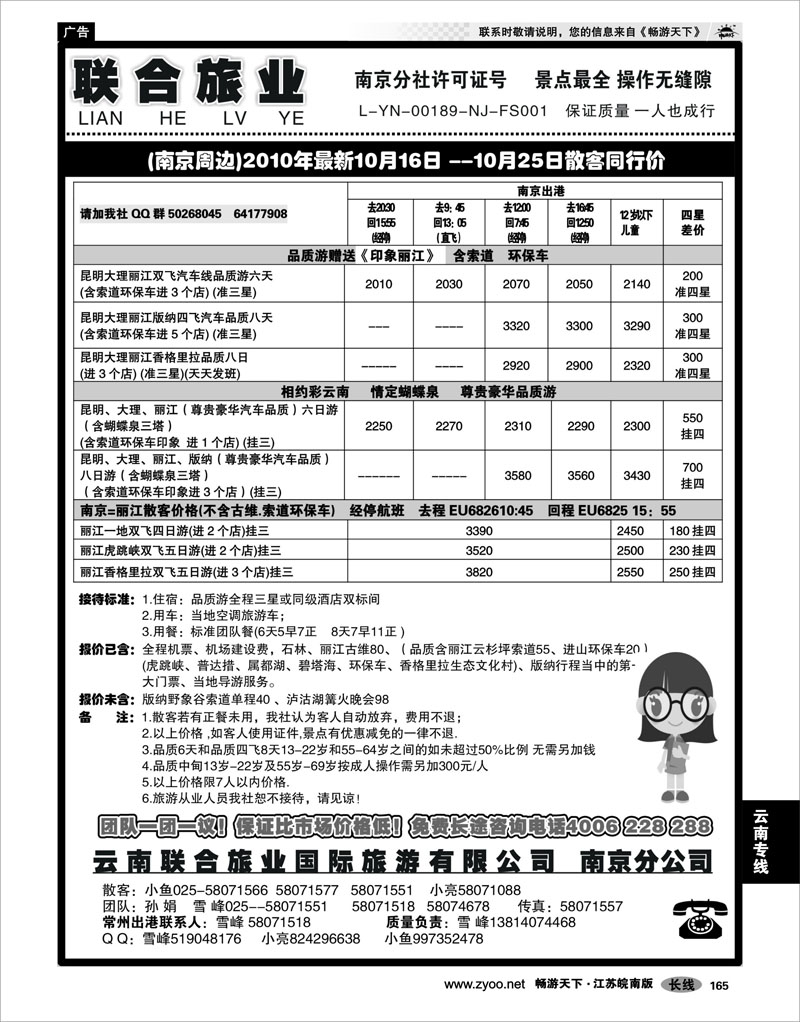 165 云南专线 云南联合旅业国际旅游有限公司南京分公司