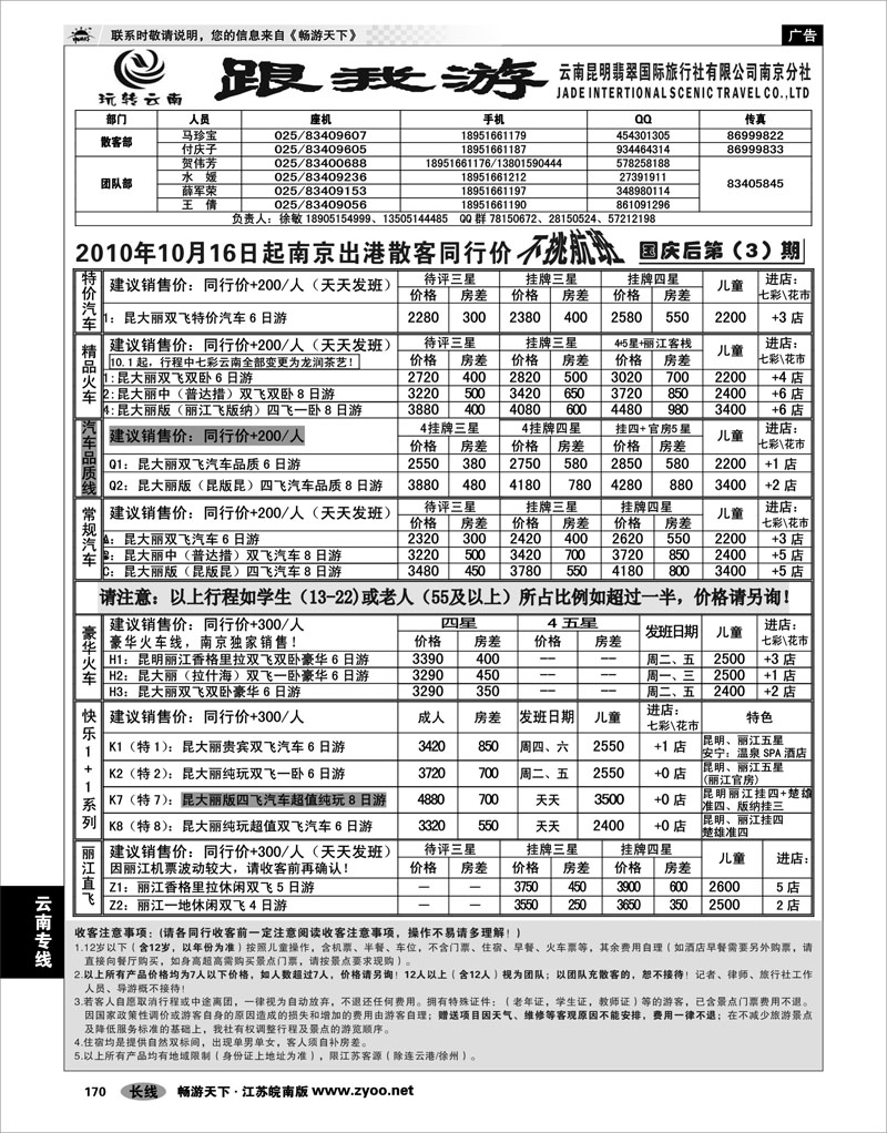 170 云南专线 云南昆明翡翠国际旅行社有限公司南京分社