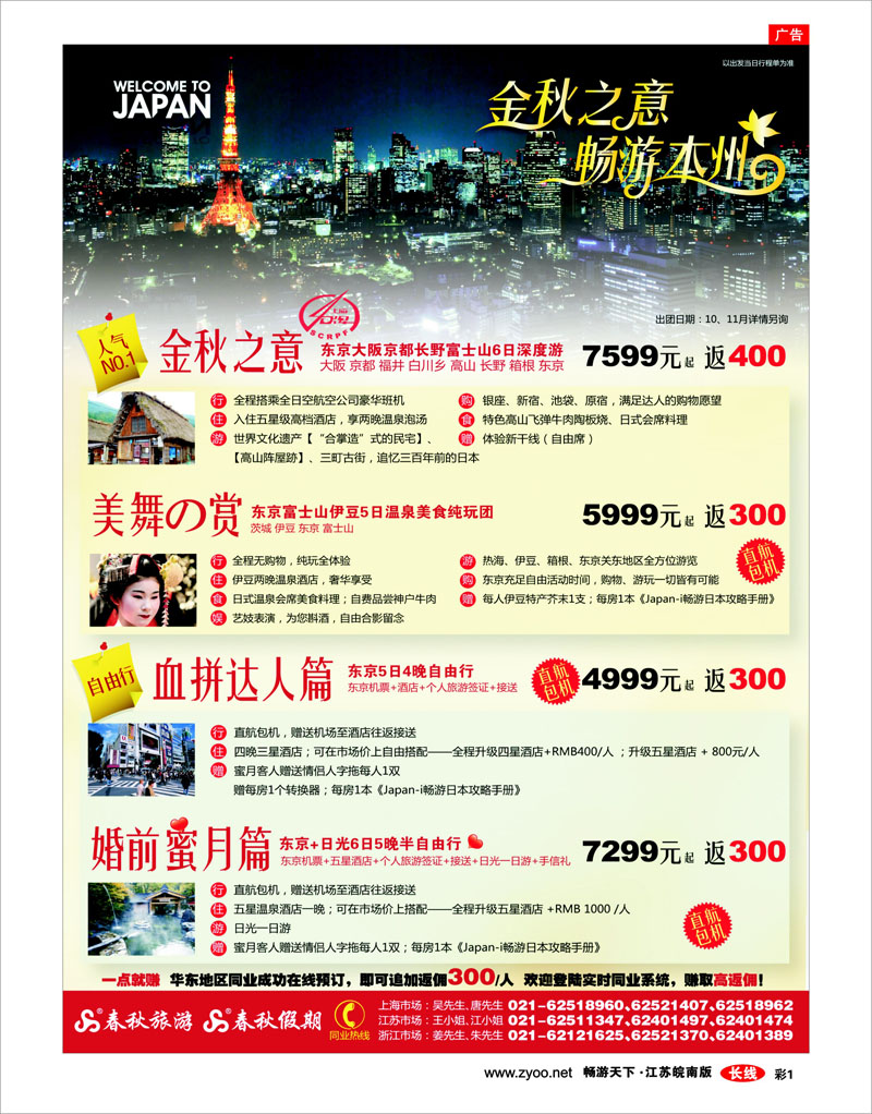 彩1 春秋假期——金秋之意·畅游日本B