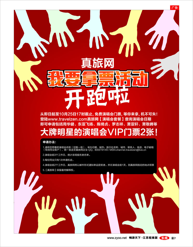 彩7 真旅网送演唱会VIP票，同业想拿就拿