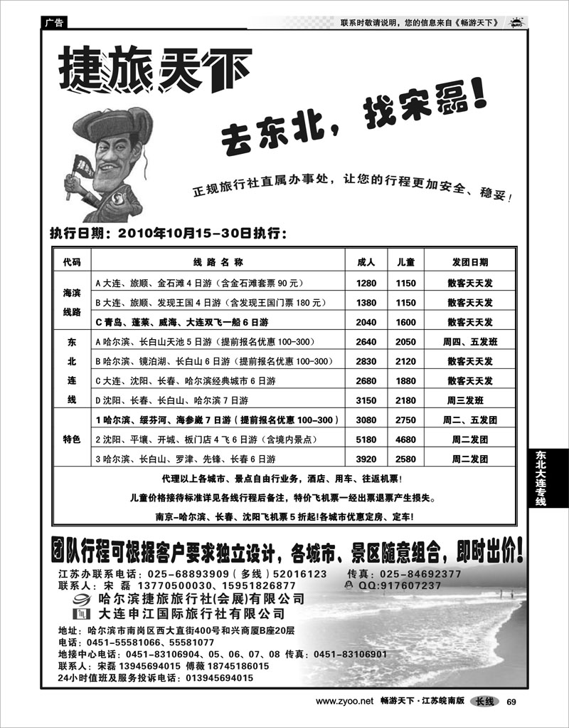 69 东北大连专线  哈尔滨捷旅旅行社有限公司