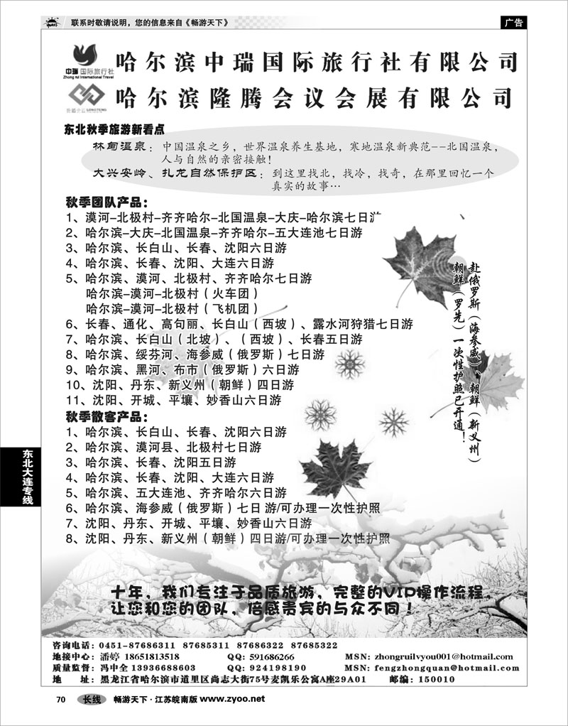 70 东北大连专线 哈尔滨中瑞国际旅行社有限公司（总部）--冯中全