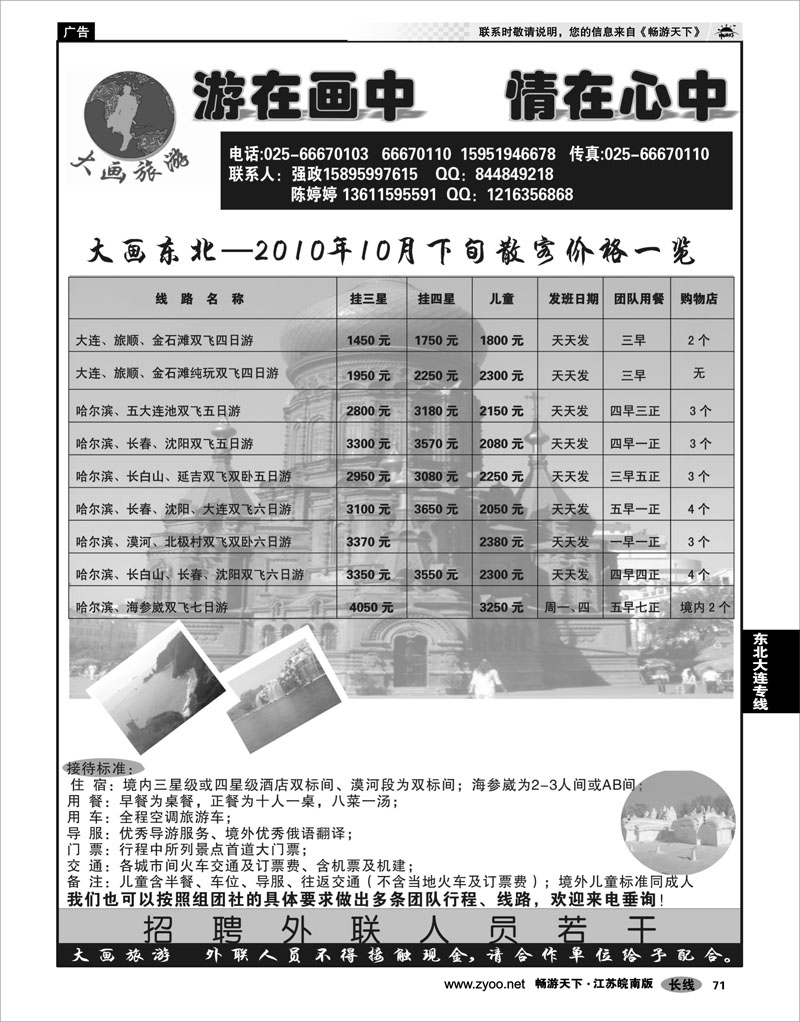 71 东北大连专线 大画旅游●东北大连专线