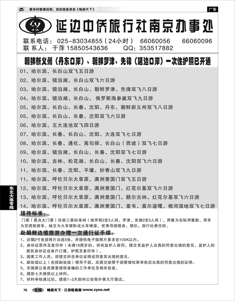76 东北大连专线  长白山--延边中侨旅行社