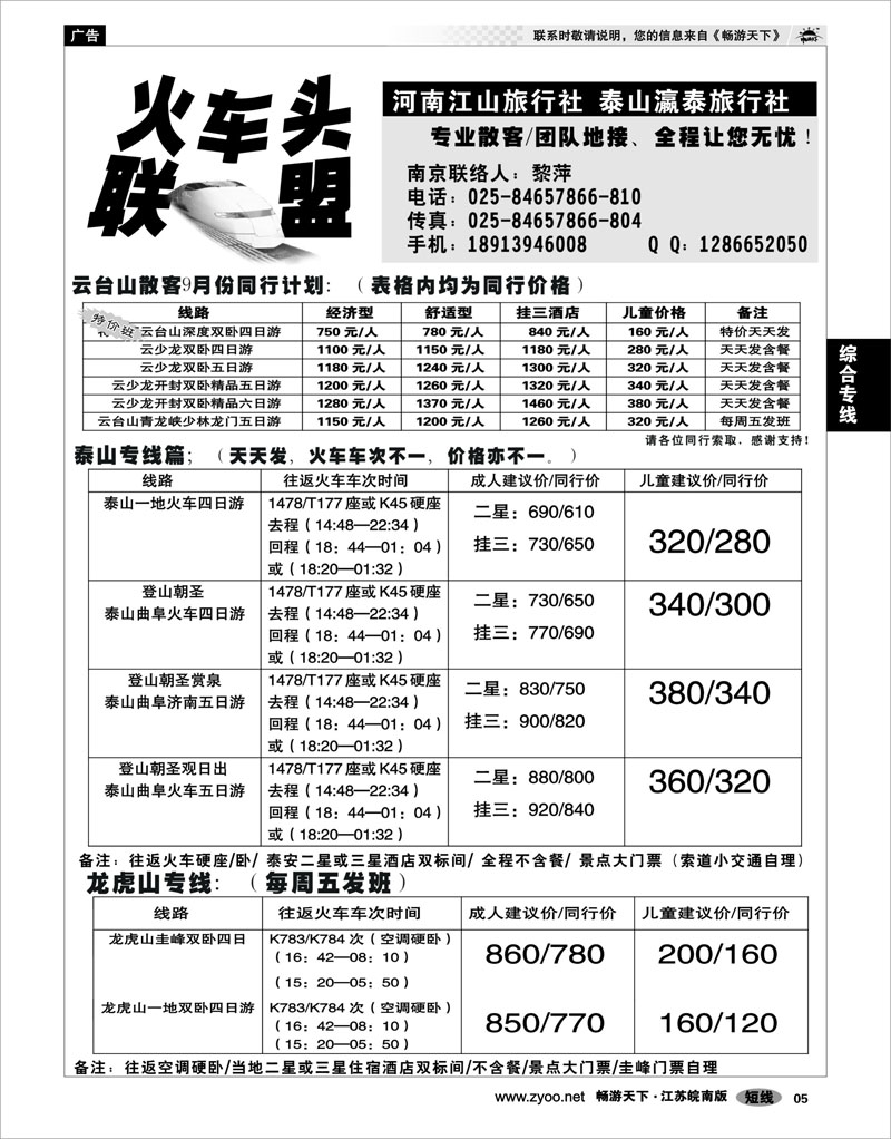 5 综合专线火车头联盟-云台山秦皇岛龙虎山泰山专线
