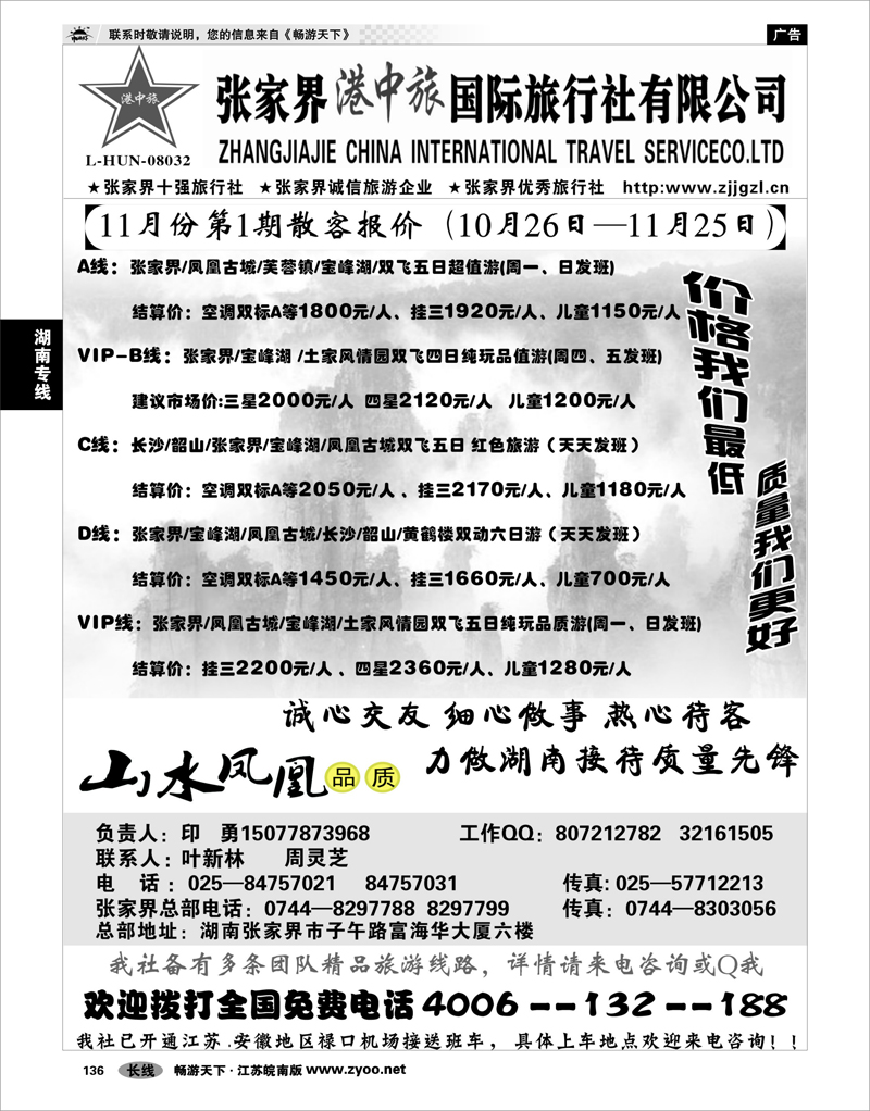 136 湖南专线 张家界港中旅国际旅行社
