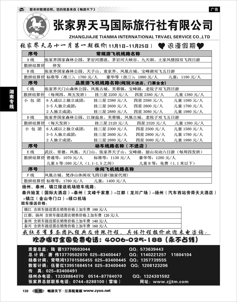 138 湖南专线 张家界天马国旅陆蓉