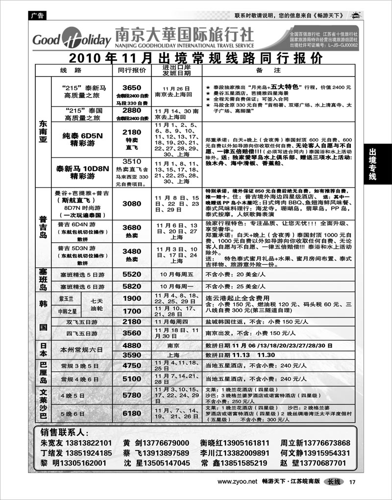 17 出境专线 南京大华国际 港澳日韩东南亚海岛专线