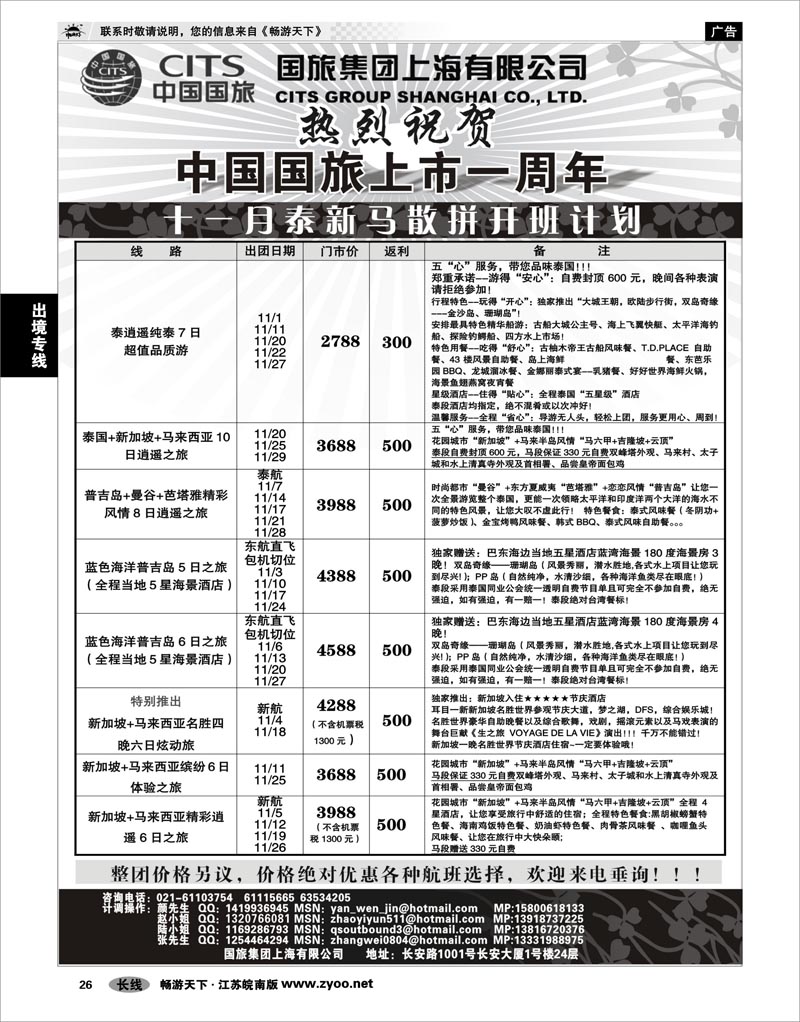 26 出境专线 中国国旅-泰新马十一月散拼计划