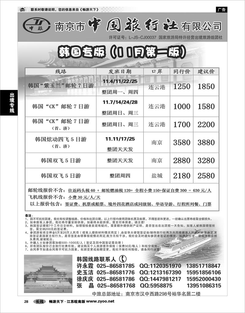 28 出境专线 南京市中国旅行社★韩国线