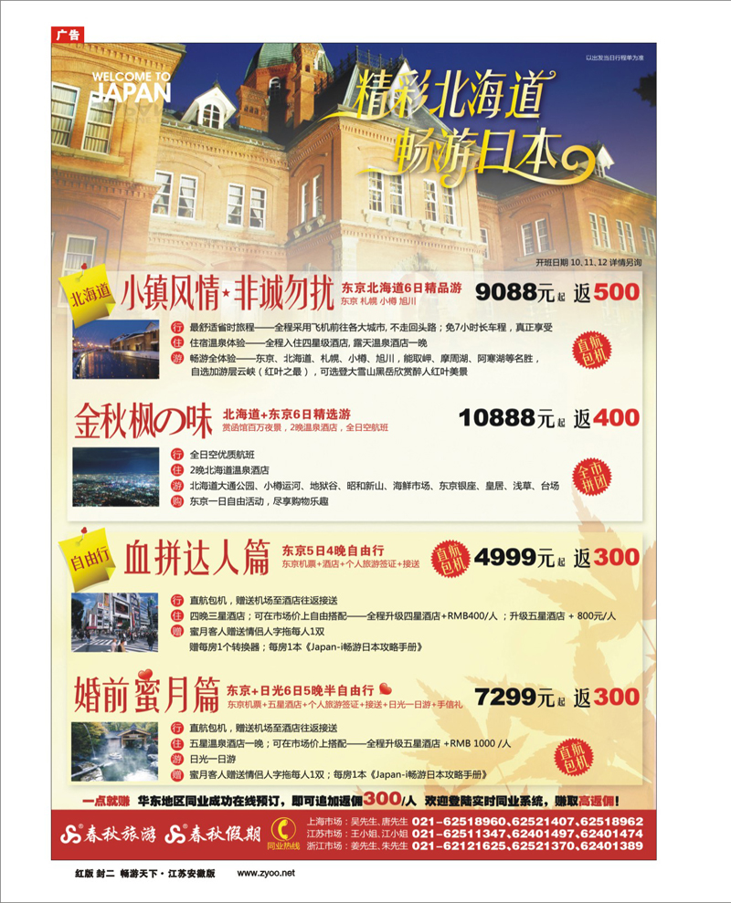 红版封二 春秋假期——精彩北海道·畅游日本