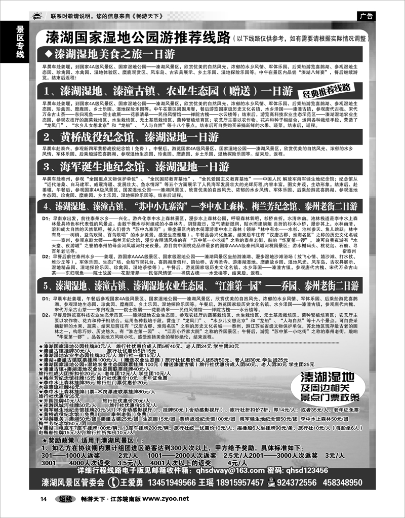14 景区专线 泰州溱湖湿地●旅游线路