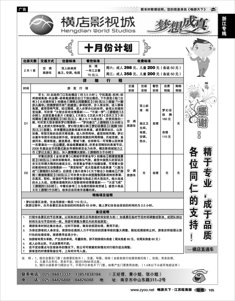105 浙江专线绍金衢 2009浙江横店影视城唯一专业直通车