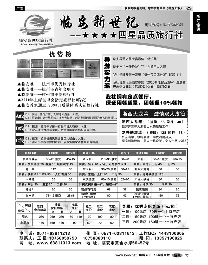 77 浙江专线杭嘉湖 临安新世纪旅行社--四星品质地接社