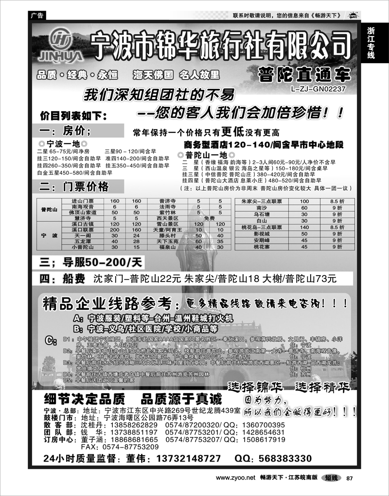 87 浙江专线宁波舟山 宁波锦华旅行社