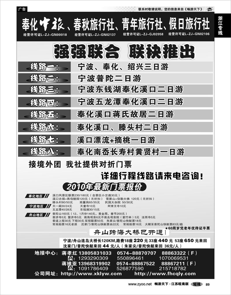 89 浙江专线宁波舟山 奉化春秋旅行社