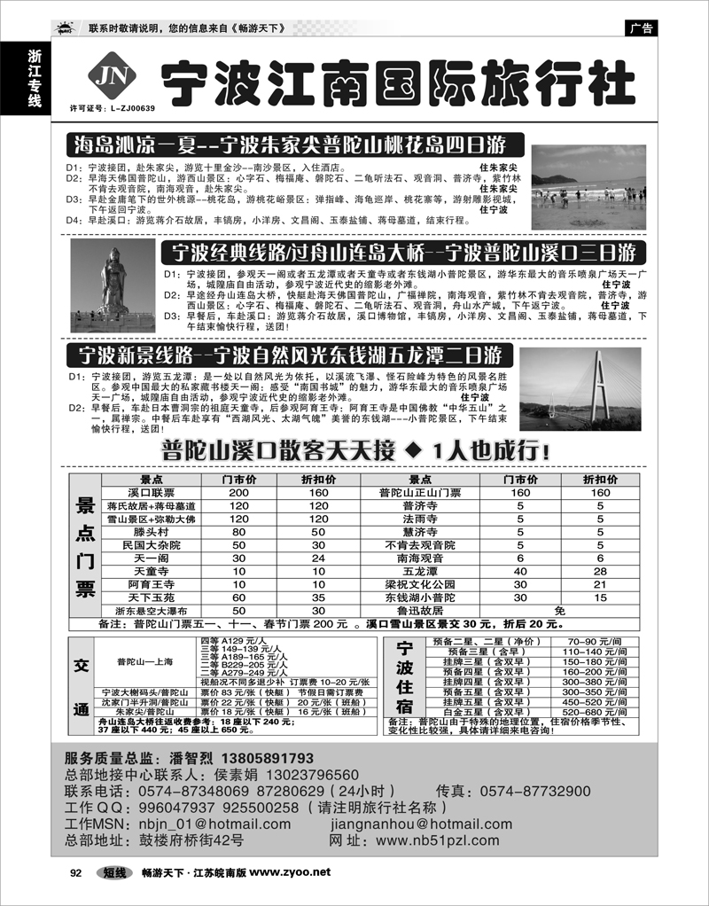 92 浙江专线宁波舟山 宁波江南国际旅行社