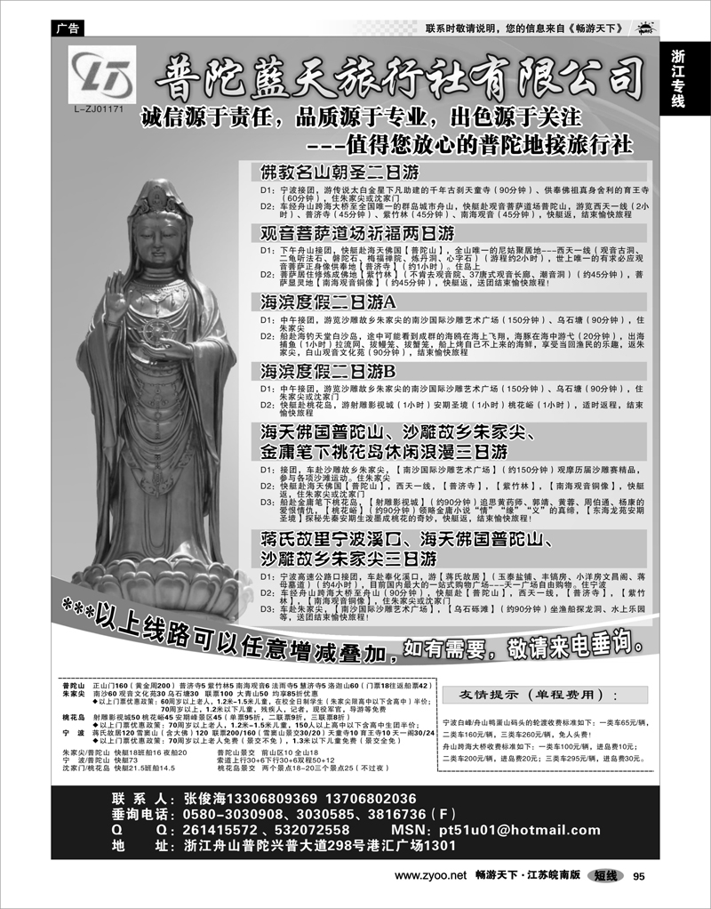 95 浙江专线宁波舟山 普陀蓝天旅行社