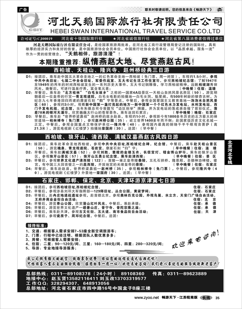 35 北京河北专线 河北天鹅国际旅行社