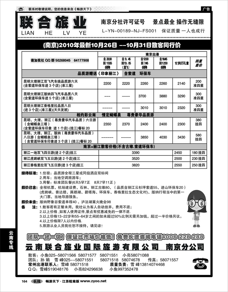 164 云南专线 云南联合旅业国际旅游有限公司南京分公司