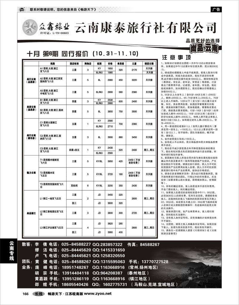 166 云南专线 众鑫旅业——云南康泰旅行社有限公司