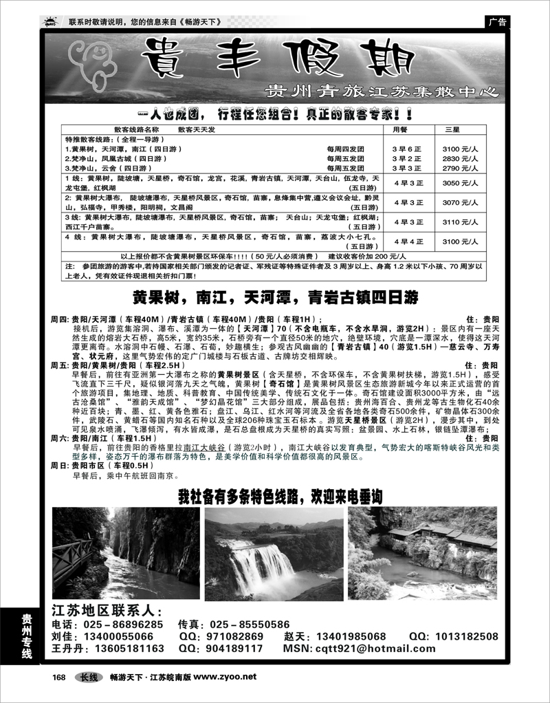 168 贵州专线 贵丰假期-江苏集散中心