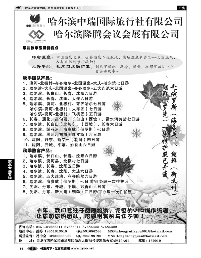 64 东北大连专线 哈尔滨中瑞国际旅行社有限公司（总部）--冯中全