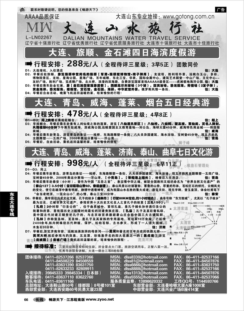 66 东北大连专线 大连山水旅行社