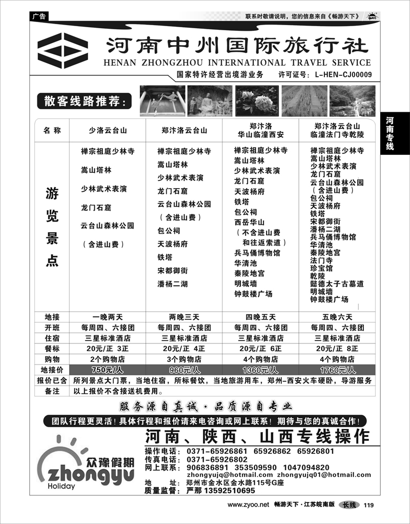 119 河南专线 河南中州国际旅行社(总部）