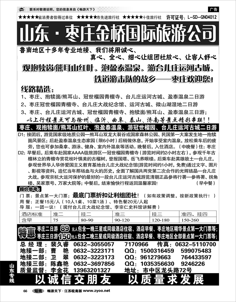 66 山东专线 枣庄金桥旅行社