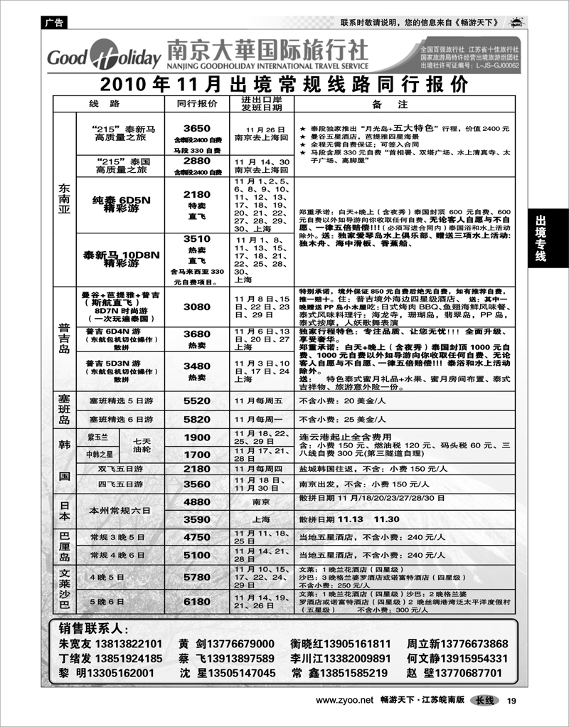 19 出境专线 南京大华国际 港澳日韩东南亚海岛专线