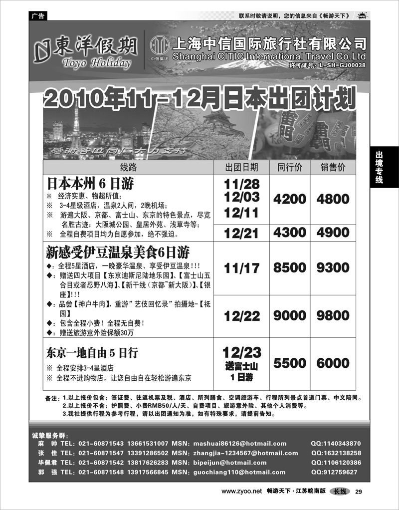 29 出境专线 上海中信国旅--东洋假期日本出团计划