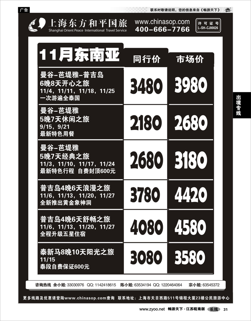 31 出境专线 上海东方和平国旅—东南亚
