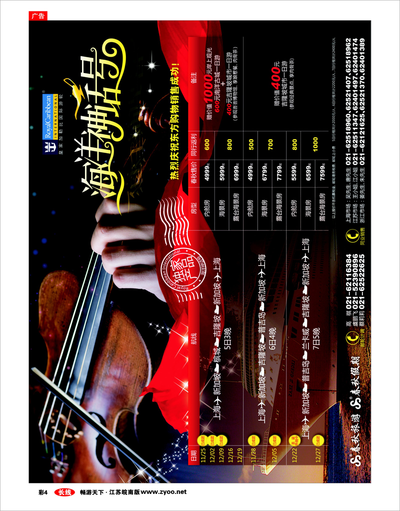 彩4 春秋假期——海洋神话号火热销售中