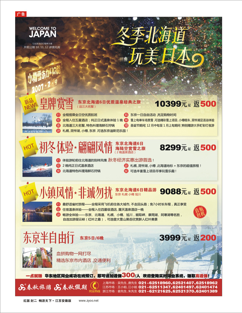 红版封二 春秋假期——精彩北海道·畅游日本