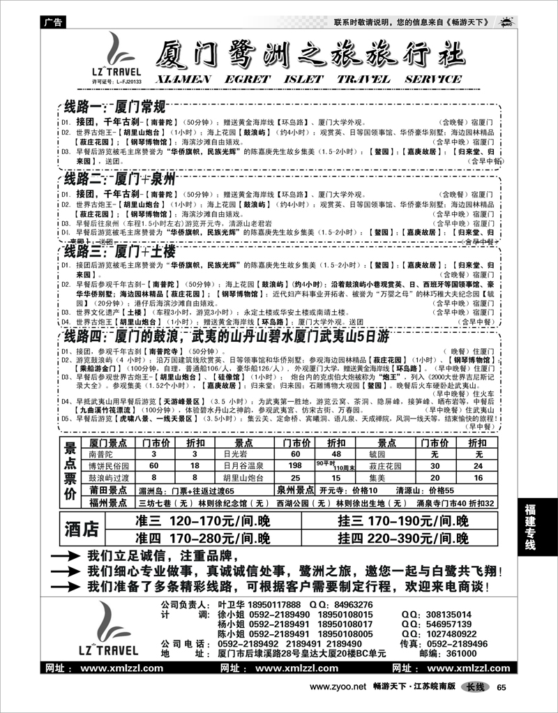 65  福建专线  厦门鹭洲之旅旅行社有限公司