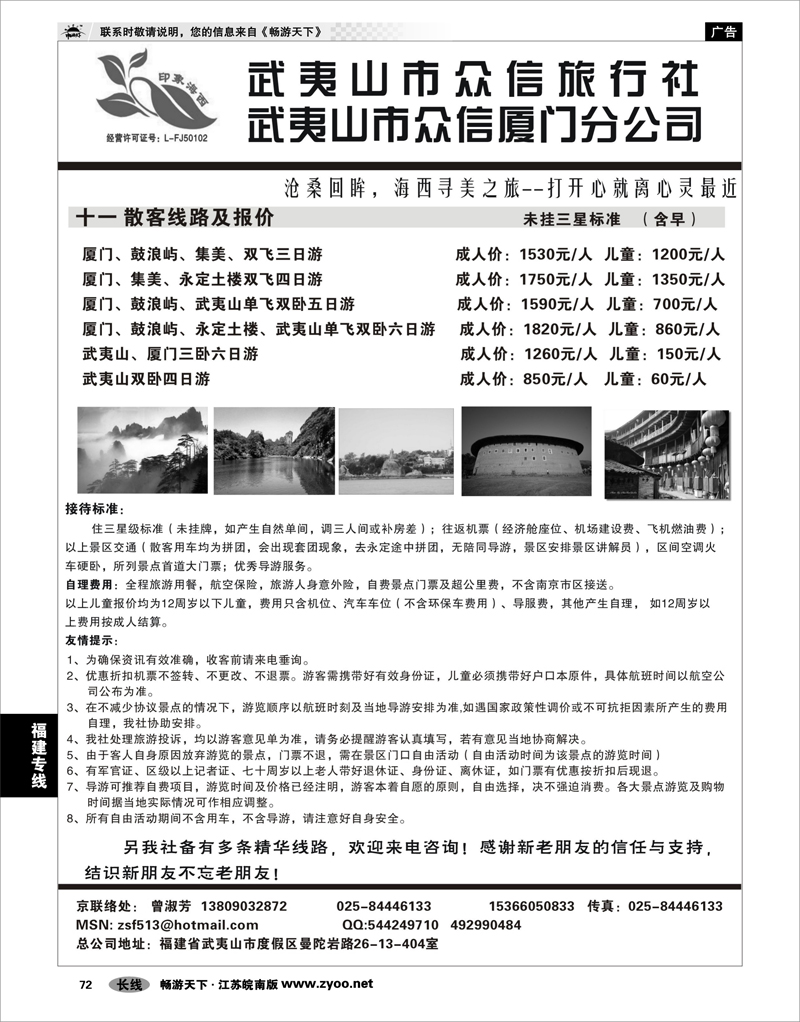 72  福建专线   武夷山市众信旅行社-武夷山市众信厦门分公司